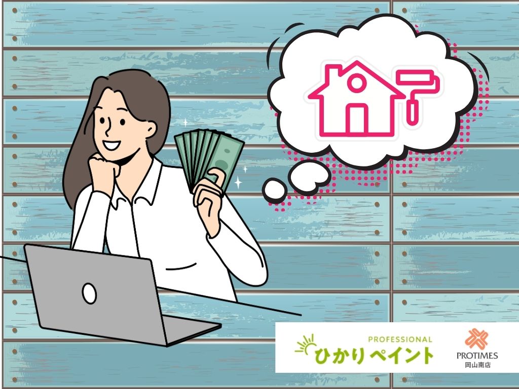 【2025年最新】岡山市の外壁塗装で使える助成金・補助金情報まとめ