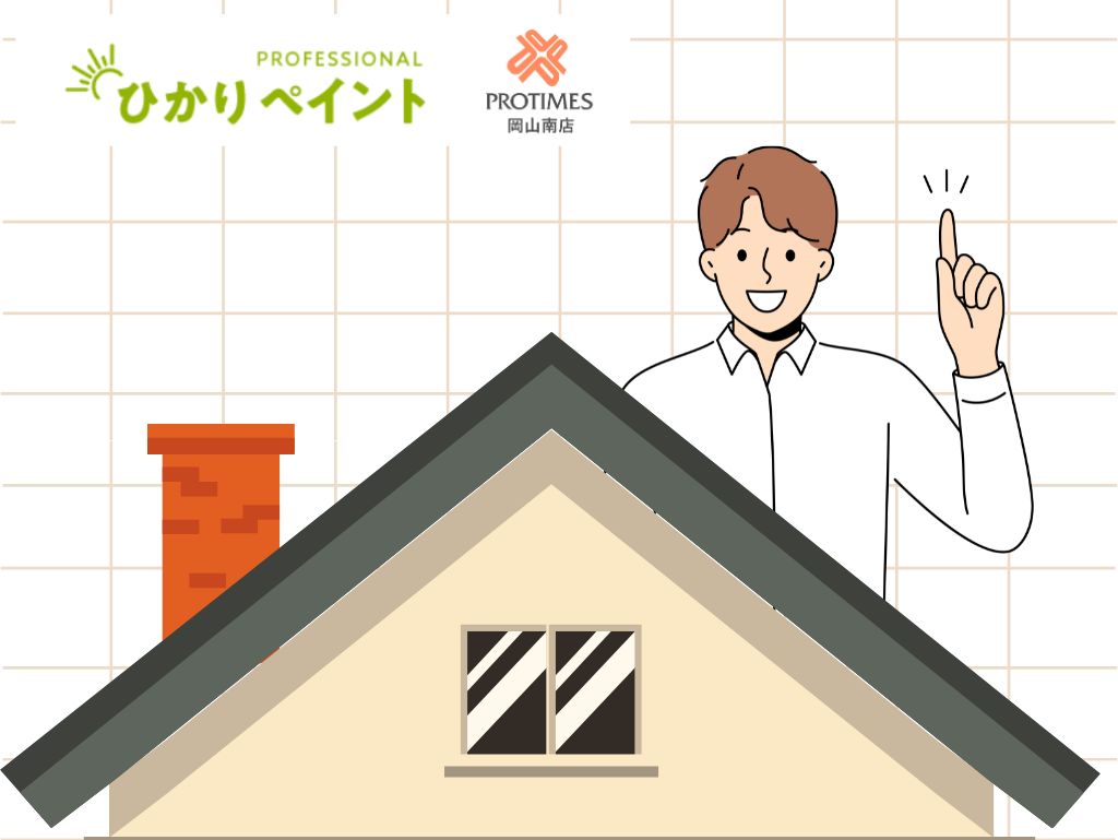 岡山市の屋根塗装で耐久性改善をするなら？有効な3ステップをひかりペイントが解説！