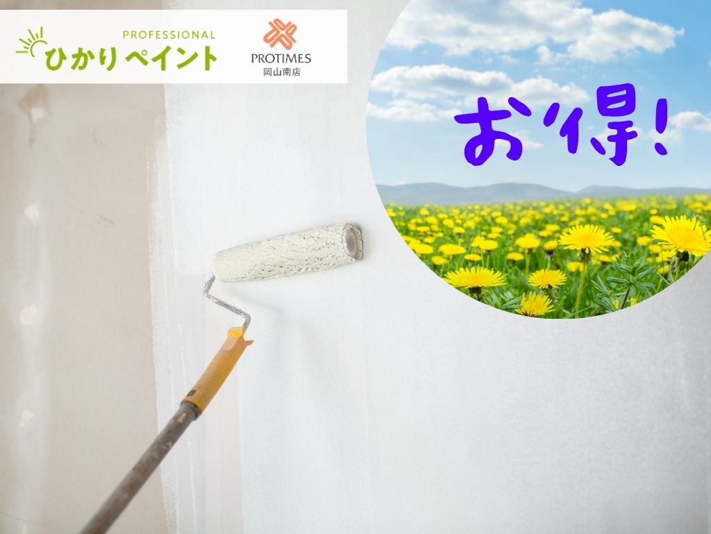 【岡山市の外壁塗装】春が断然お得！見逃せない塗り替えキャンペーン