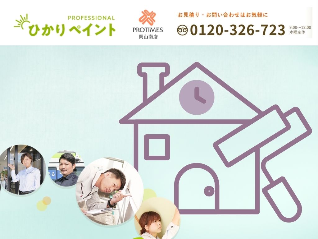岡山市で口コミ評価の高い塗装業者をお探しなら「ひかりペイント」におまかせください!