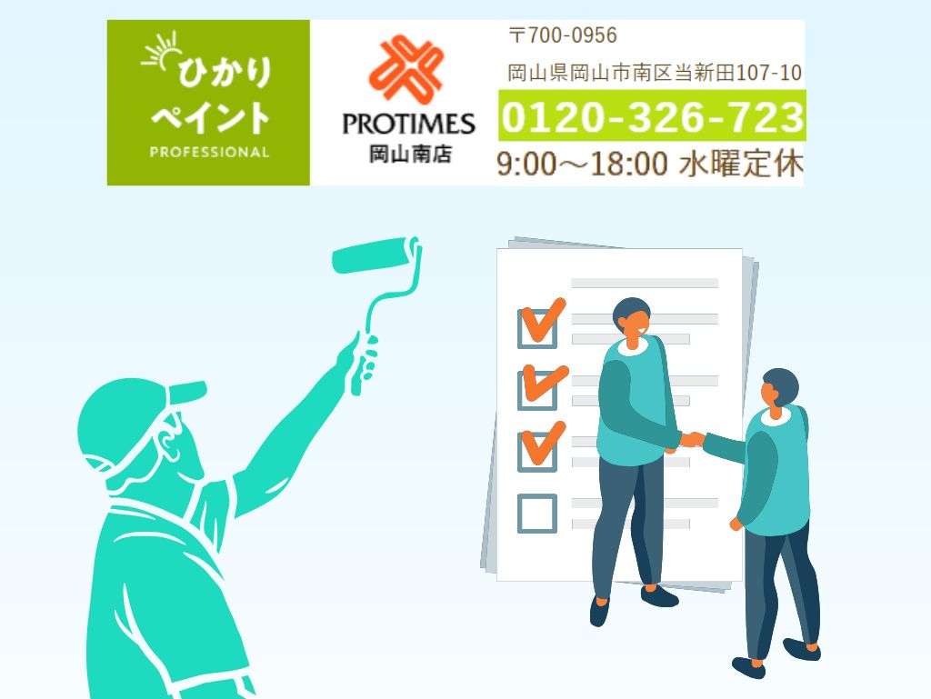 岡山市で外壁塗装をお考えなら「ひかりペイント」へ!トラブル回避の第一歩は正しい業者選びから