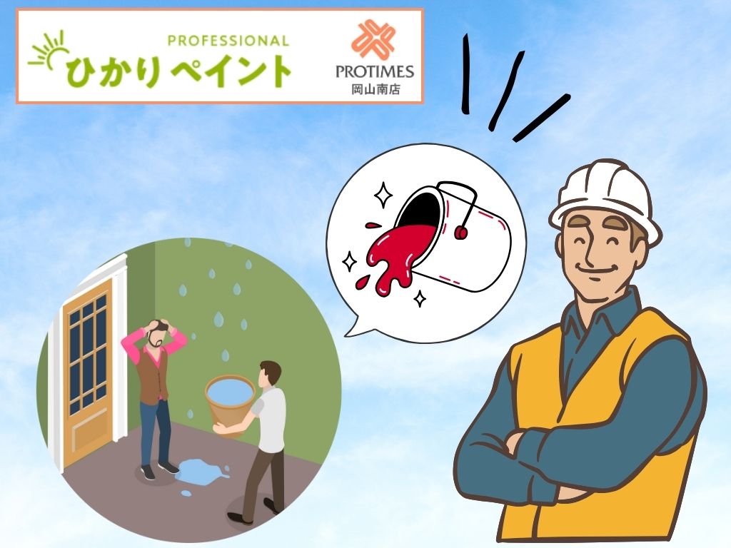 雨漏りの不安は「ひかりペイント」へ!フォーム・メール・電話・ショールームで今すぐ無料点検を予約