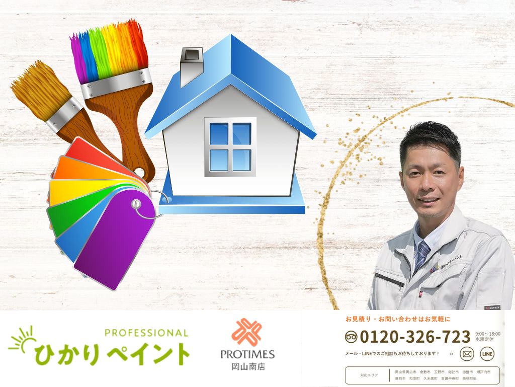 外壁塗装の疑問も見積もりも「ひかりペイント」ならすべて解決!岡山市北区で納得の外壁塗装を