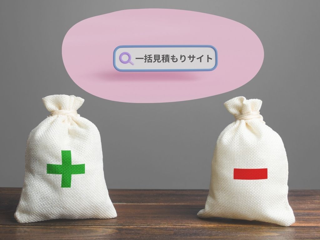 一括見積もりサイトのメリットとデメリット