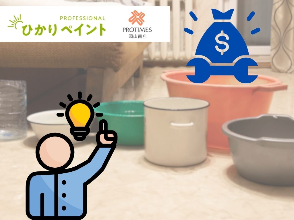 雨漏り修理コスト丸わかり｜玉野市の相場・見積もり取得手順＋助成金活用術