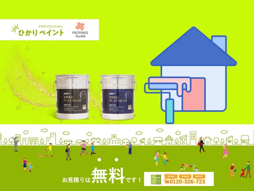 未来の自分への投資となる外壁塗装はひかりペイントへ！