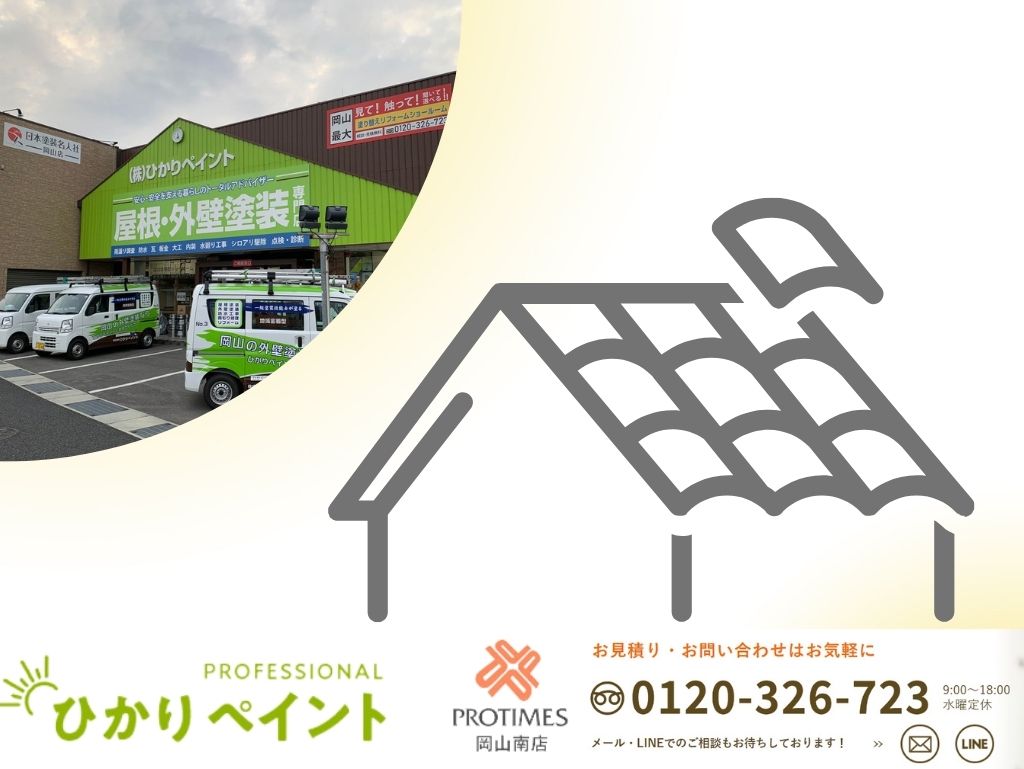 岡山県で葺き替えをご検討ならひかりペイントにおまかせ！