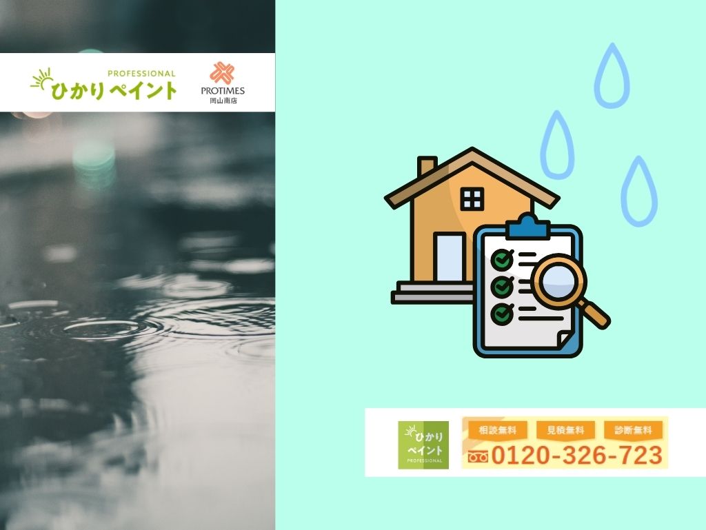 玉野市での梅雨前点検や雨漏り対応は「ひかりペイント」へ！
