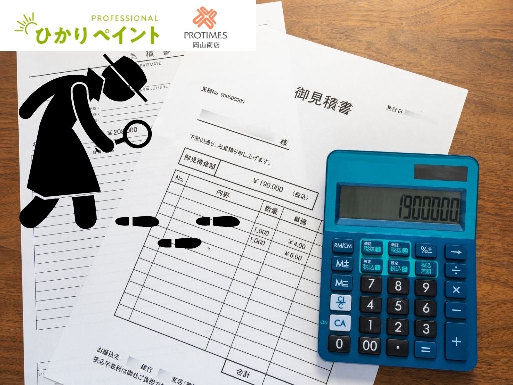 岡山・岡山市で外壁塗装の無料見積もり！相見積もりで失敗しないコツ