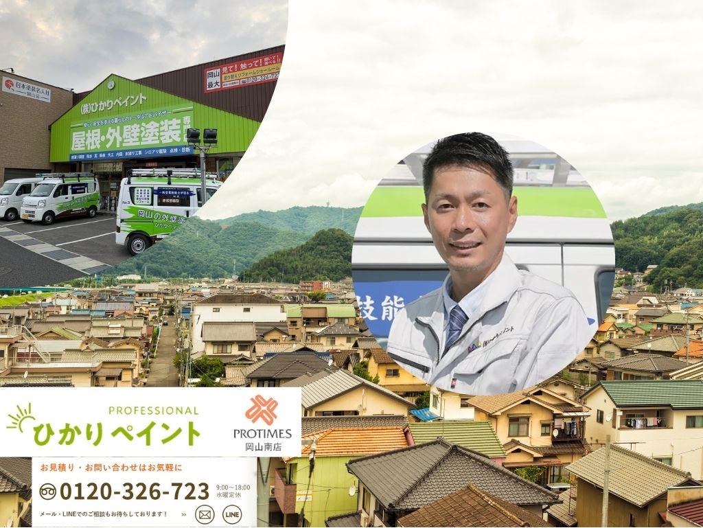 岡山の外壁塗装で失敗しないために！『ひかりペイント』が悪徳業者を見極めるお手伝いをします