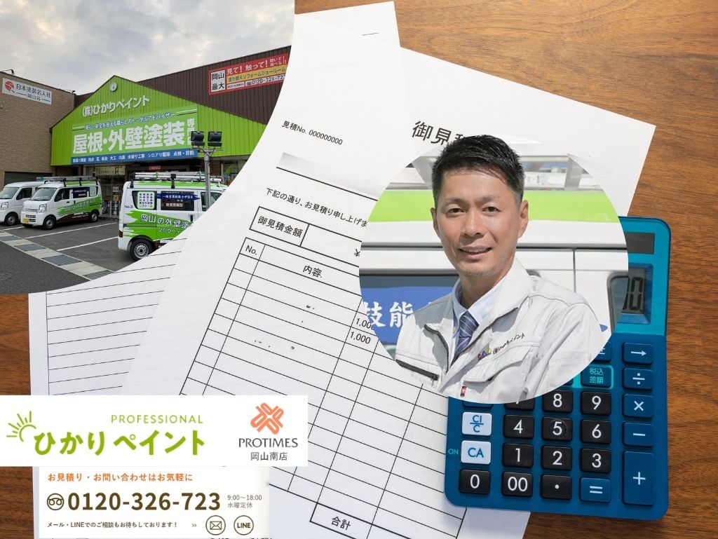 岡山で失敗しない外壁塗装見積もり！相見積もりは「ひかりペイント」にご相談を