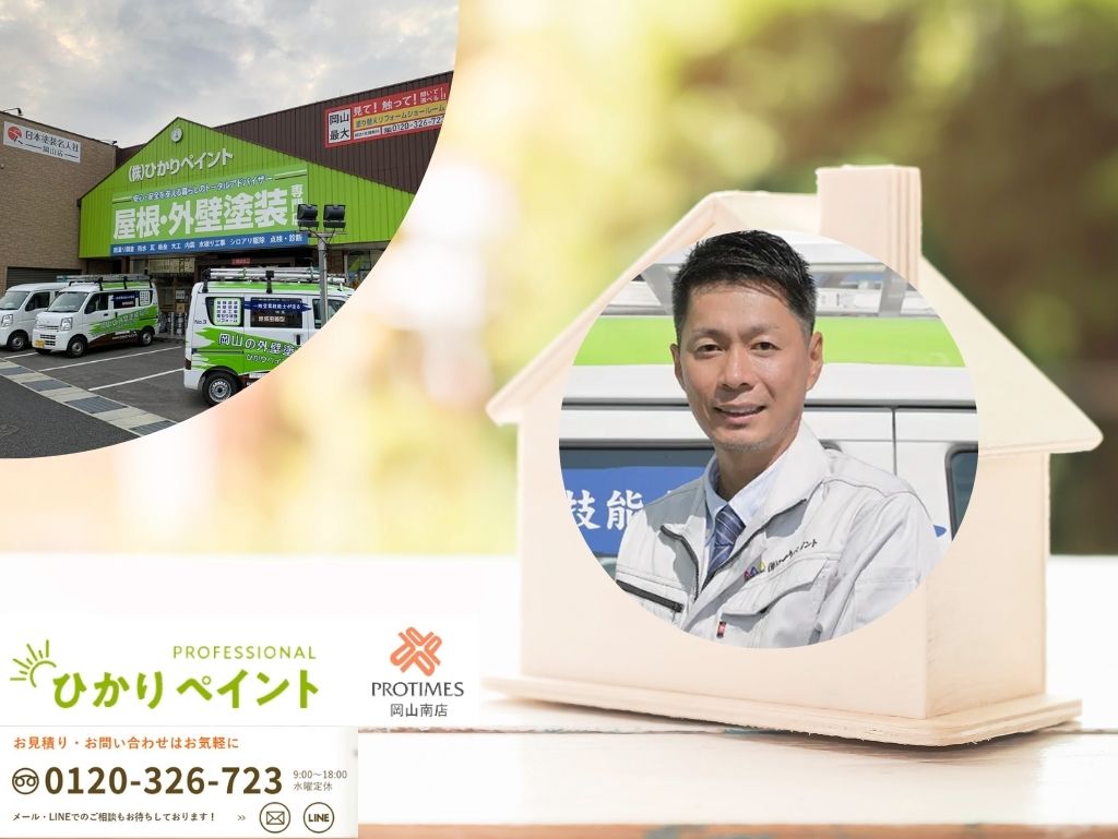 口コミで選ばれる理由がある！岡山での外壁塗装は『ひかりペイント』へご相談を！