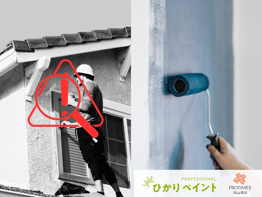 岡山市・岡山の外壁塗装で失敗しないために！悪徳業者の見分け方と注意点