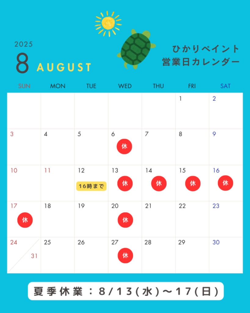 8月営業日カレンダー