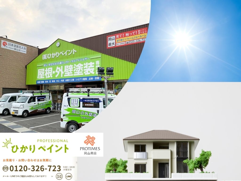 岡山で夏の塗装をご検討ならひかりペイントにご相談ください