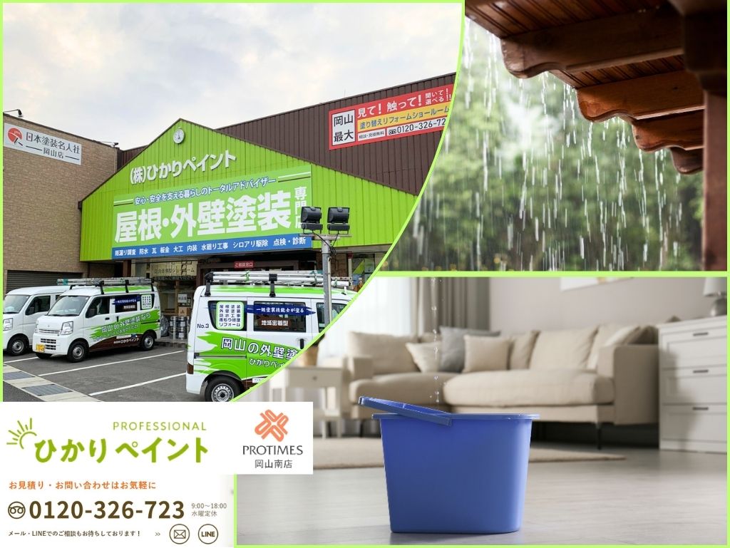 突然の雨漏りに困ったときには「ひかりペイント」へ！