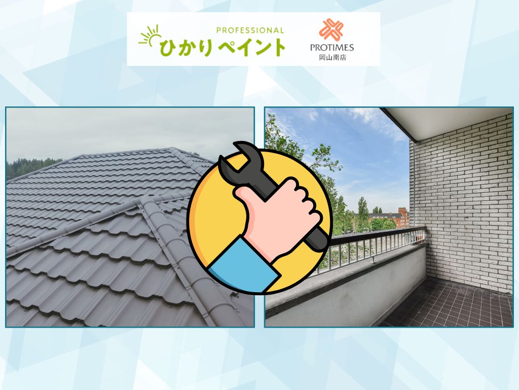屋根リフォームとベランダ雨漏り修理を一緒に考えるポイント