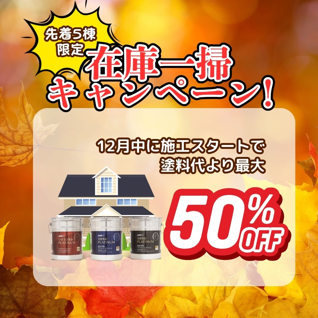 12月中に施工スタートで塗料代より最大50%オフ