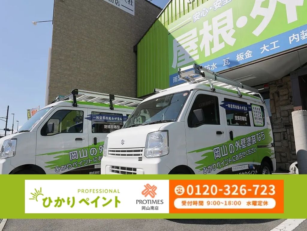 信頼できる外壁塗装は「ひかりペイント」にご相談ください