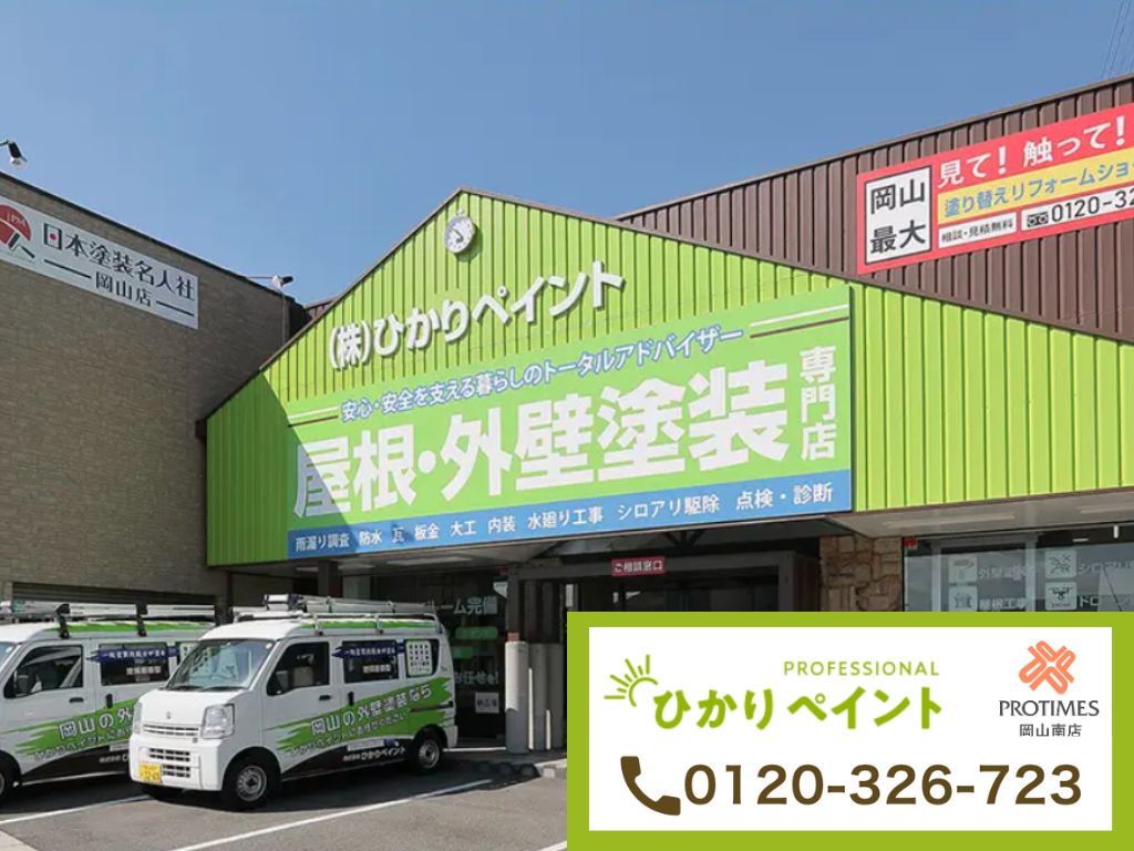 光触媒外壁塗装のご相談は「ひかりペイント」へ