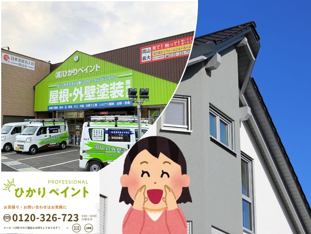 内訳が明瞭な見積書で納得の外壁塗装はひかりペイントへ!