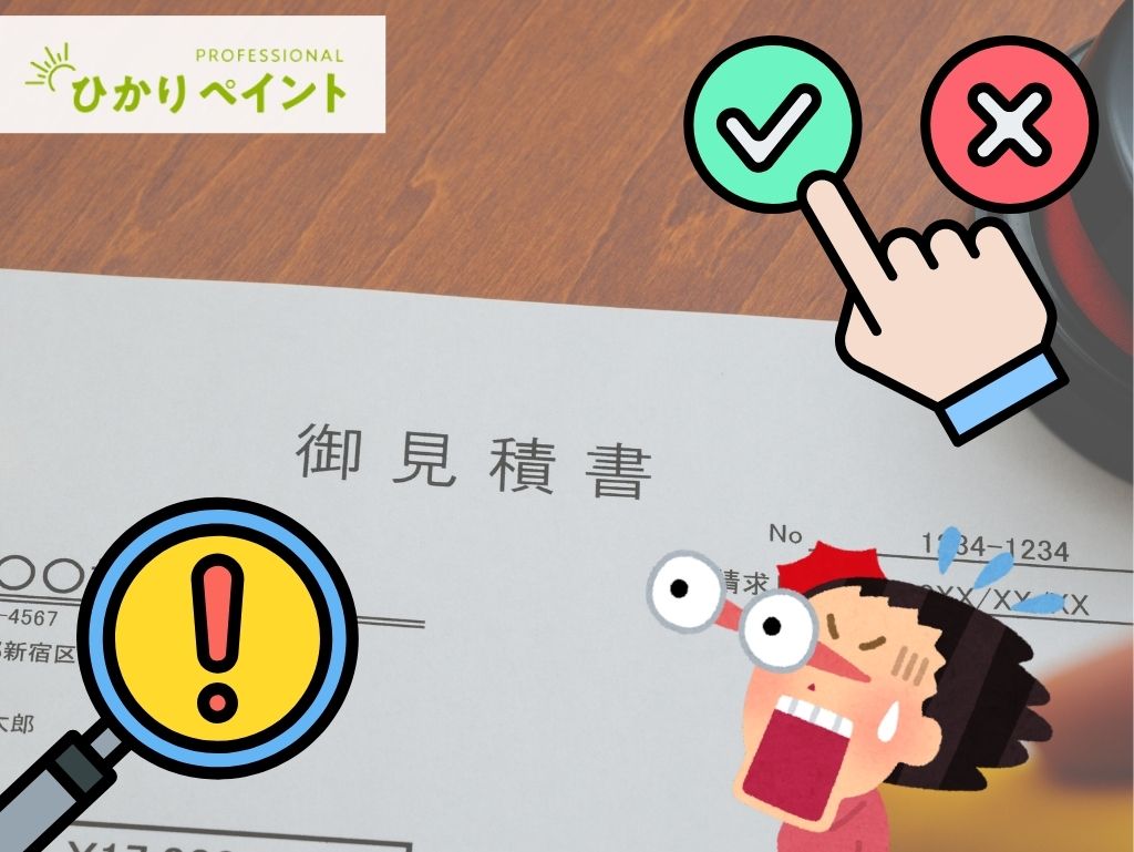 岡山市|外壁塗装の見積書はここを見る―内訳・含む_含まない完全チェック