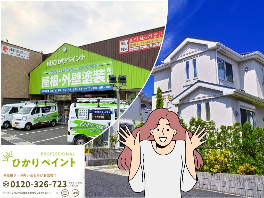 岡山市での外壁塗装相見積もりをするならひかりペイントへ！