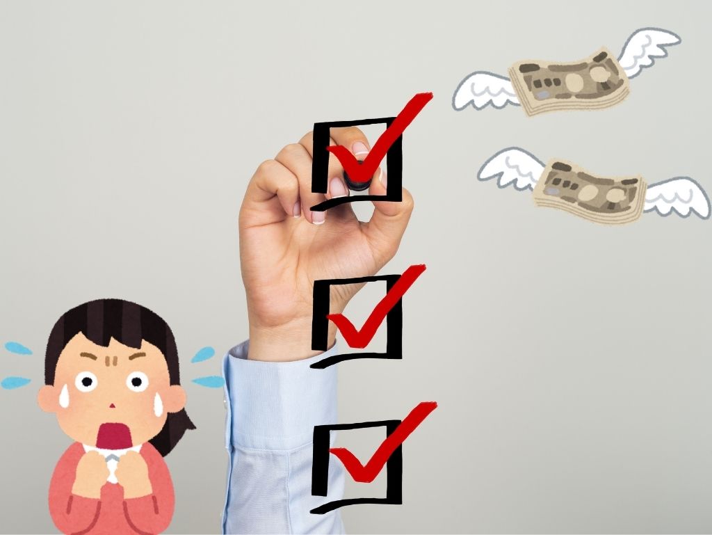 見落としがちな費目を徹底確認