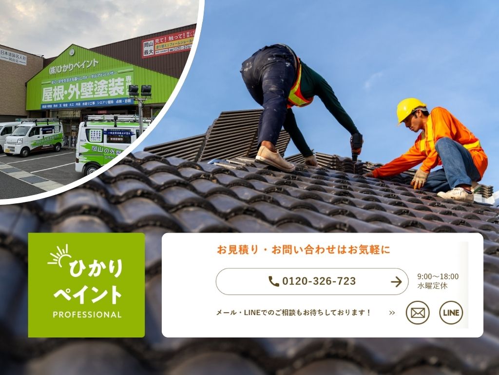 緊急時の対応は迅速に!岡山市の雨漏りトラブルは「ひかりペイント」にご相談ください
