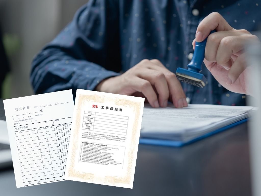 保証と見積書で確認しておきたいこと