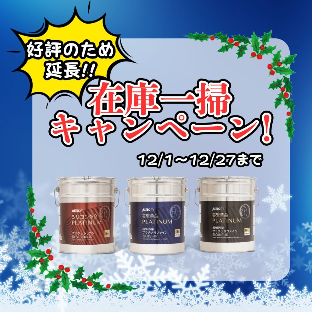 12月在庫一掃キャンペーン