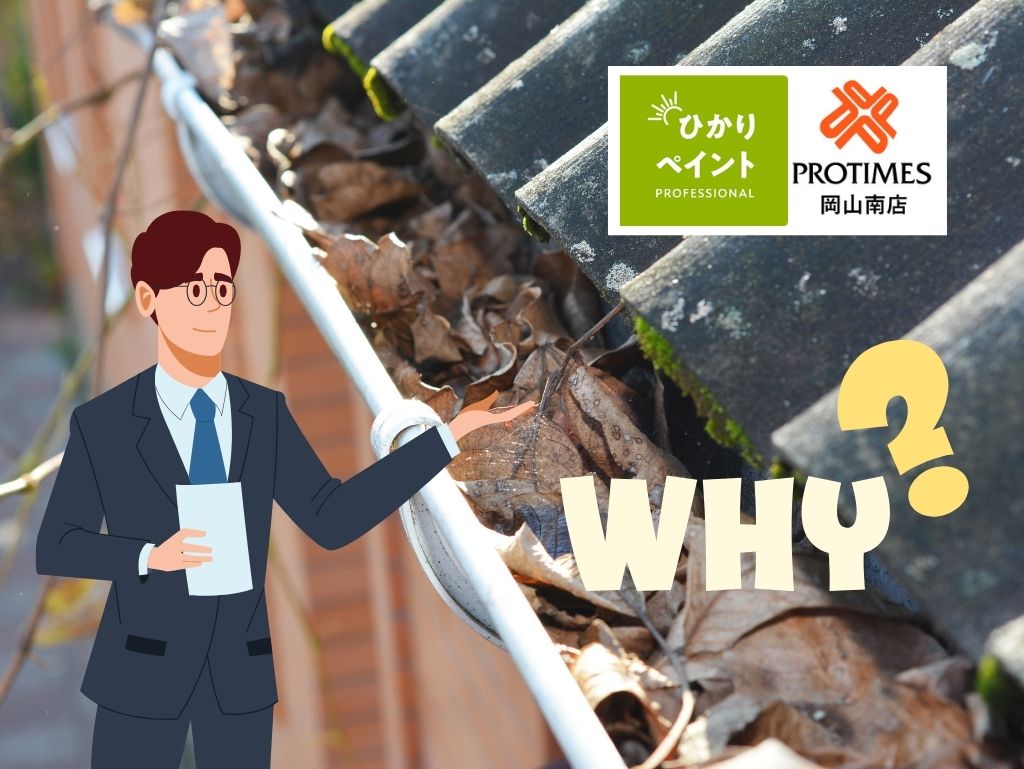 落ち葉で雨樋が詰まる理由は“勾配不良”?アパート・ハイツ大家さんのための清掃・交換判断ガイド【岡山市】