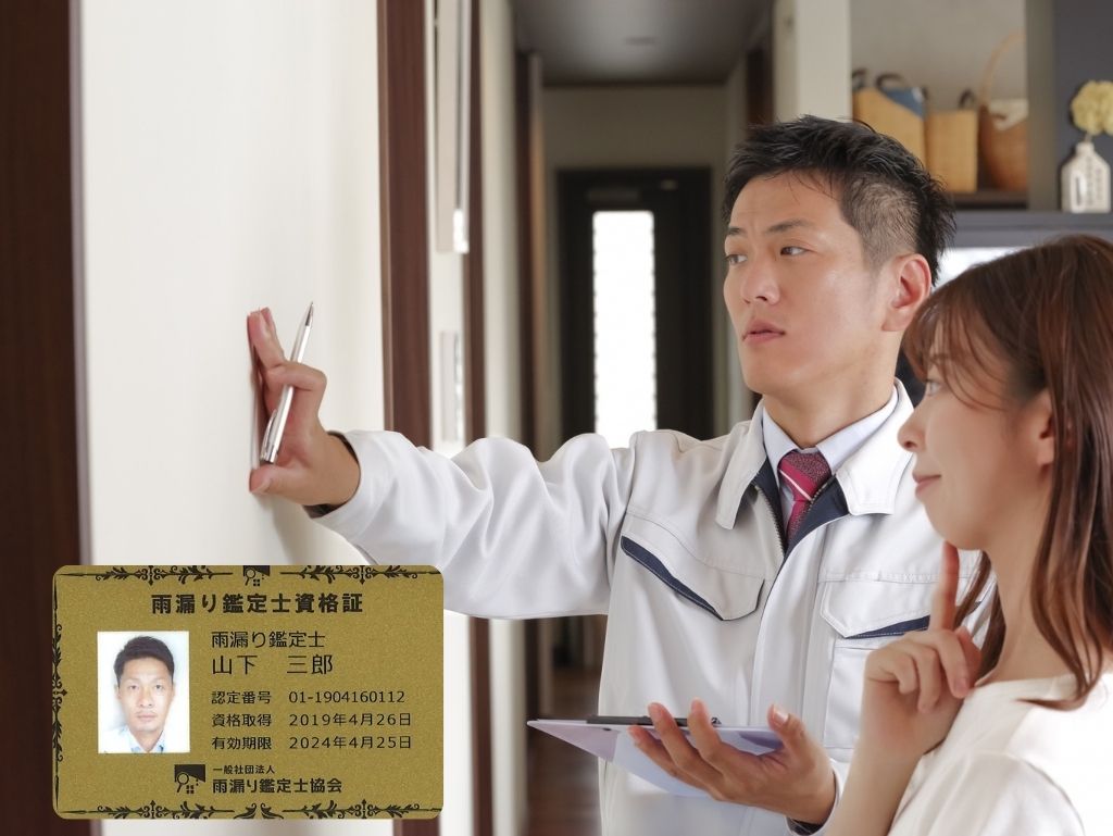 繰り返す雨漏りの診断は「雨漏り鑑定士」に依頼