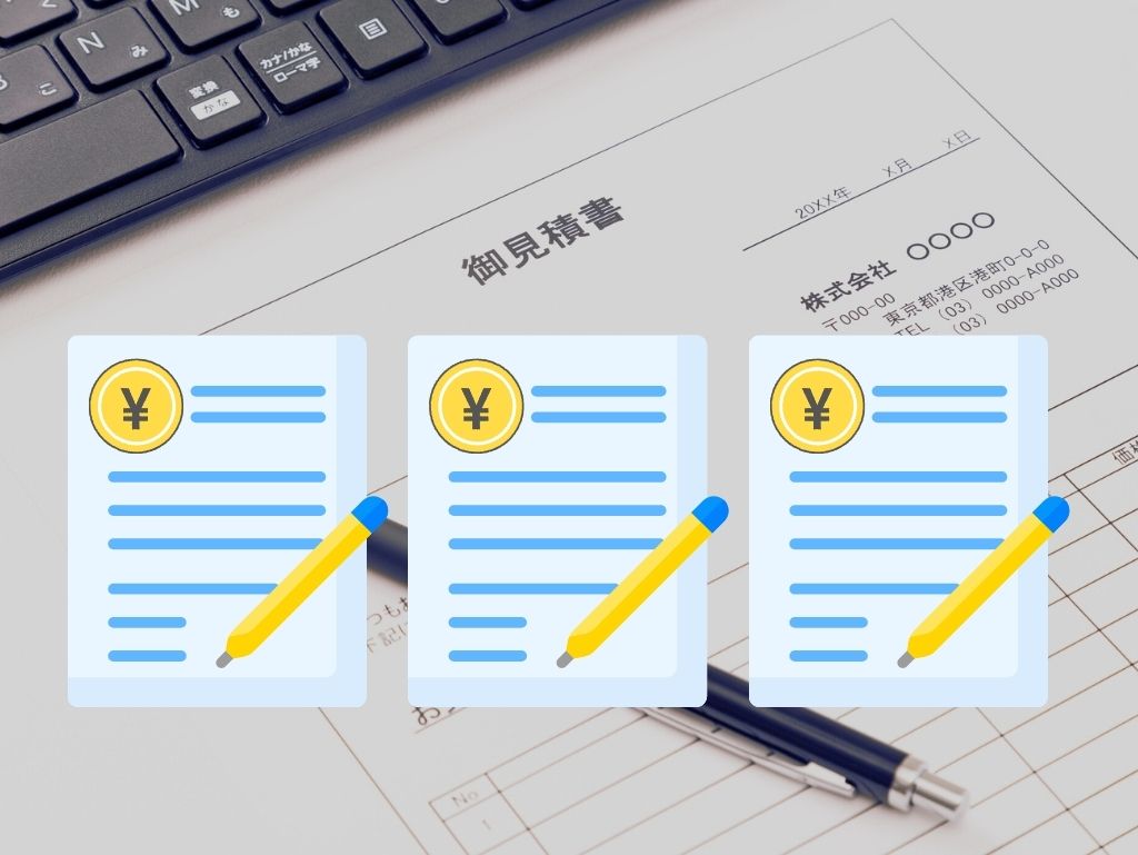 失敗しない相見積りは「同条件化」が鉄則