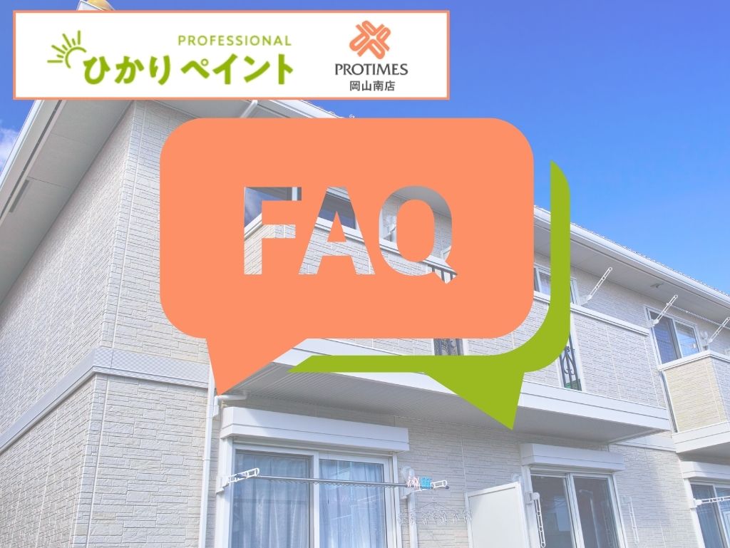 FAQ|岡山市のハイツ防水「保証年数」を信用できるか見極める質問集