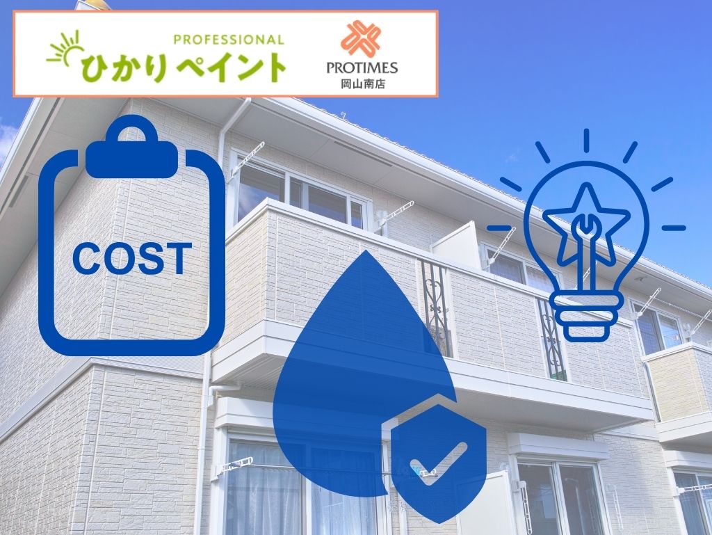 2階建て8戸アパートのベランダ防水費用|岡山市の実例目安