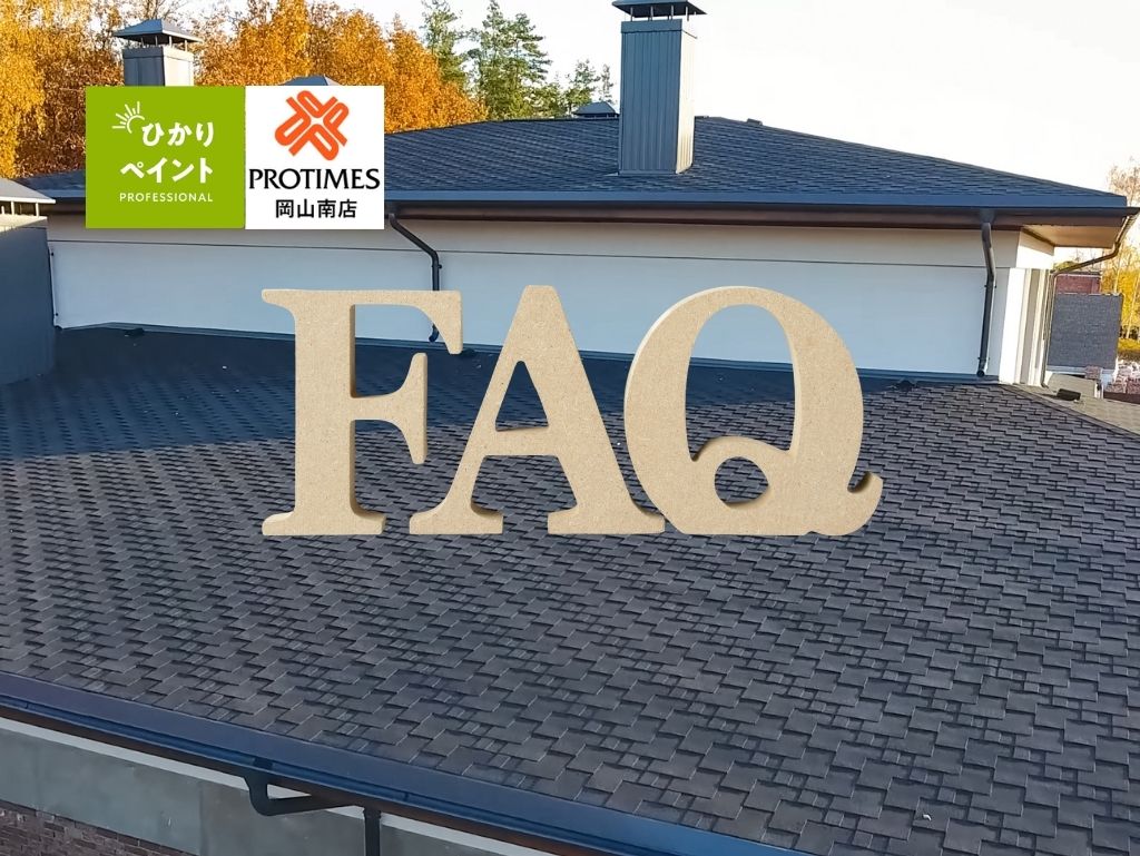 FAQ|岡山市東区の屋根修理費用についてよくある質問