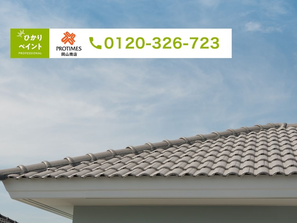 岡山市東区で屋根修理の費用相場と相談先に迷ったらひかりペイントへご相談ください