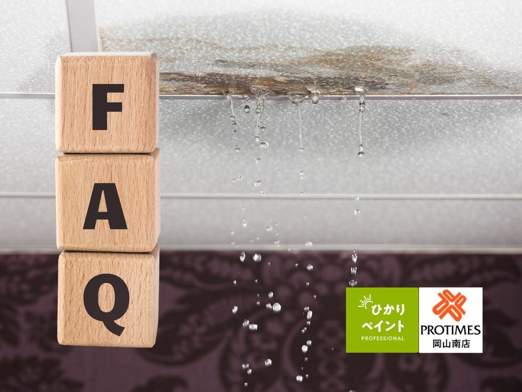FAQ|玉野市の雨漏り修理についてよくある質問