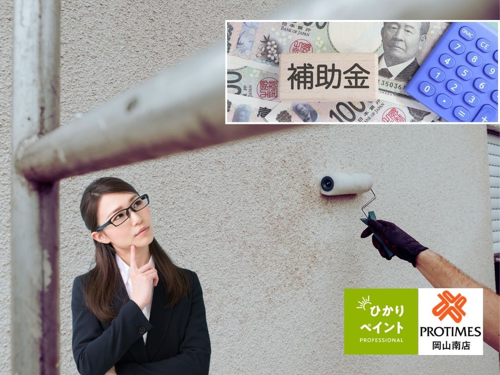 岡山県で外壁塗装の補助金は使える?市町村ごとの確認ポイントと探し方を解説