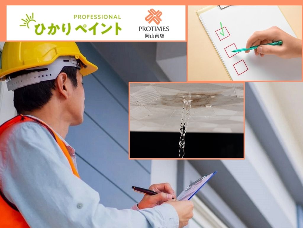 岡山市で雨漏り無料点検の相談先に迷ったら、まずはひかりペイントへご相談ください