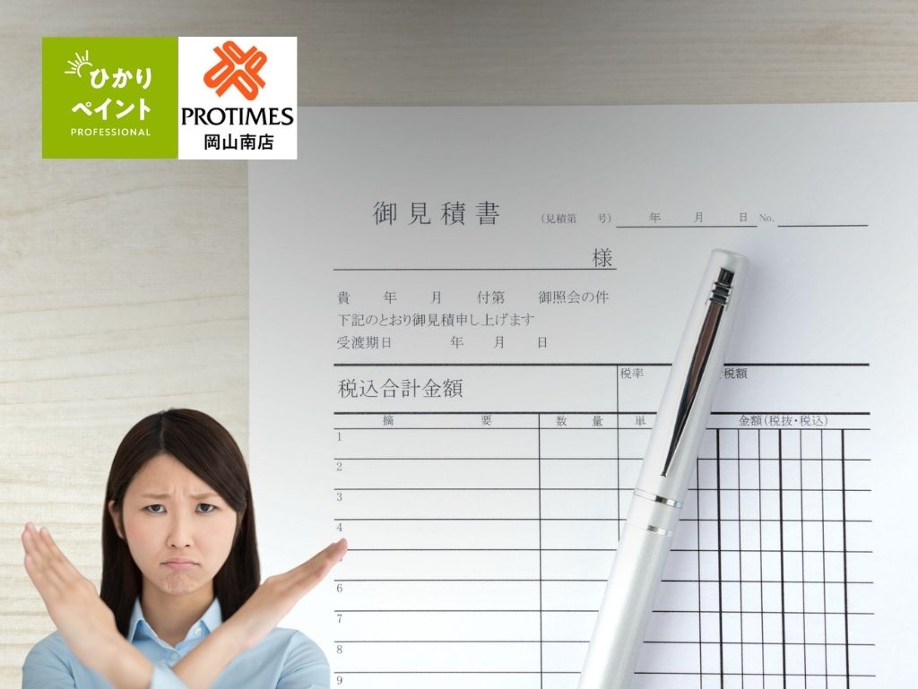 岡山市の外壁塗装で安すぎる見積もりは要注意。価格だけで決めると失敗する理由