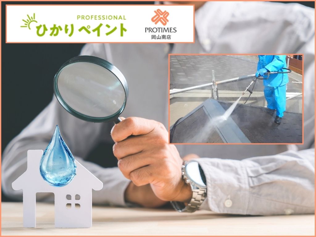 岡山市の雨漏りで散水試験は必要?費用相場と原因特定を急ぐべきケースを解説