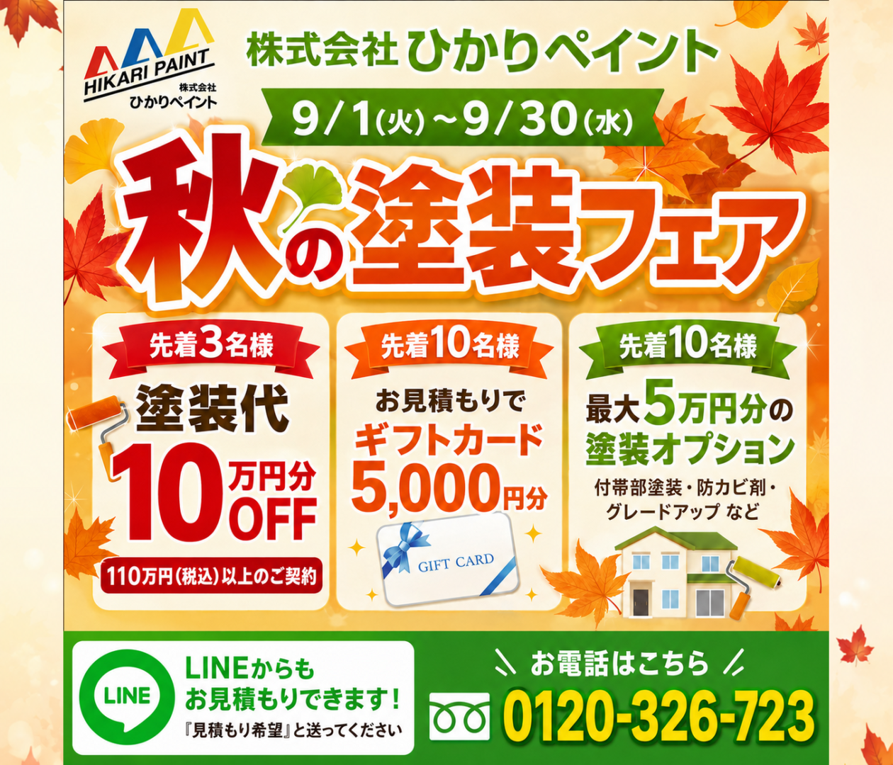 2026年度9月秋の塗装フェアーおお知らせ