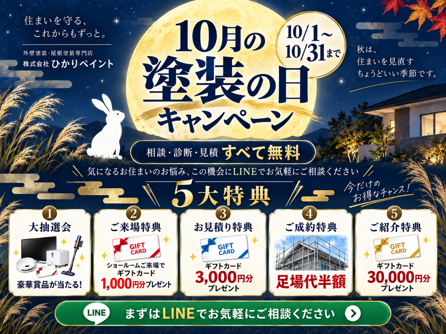 ひかりペイント 10月限定「5大特典」塗装の日キャンペーン