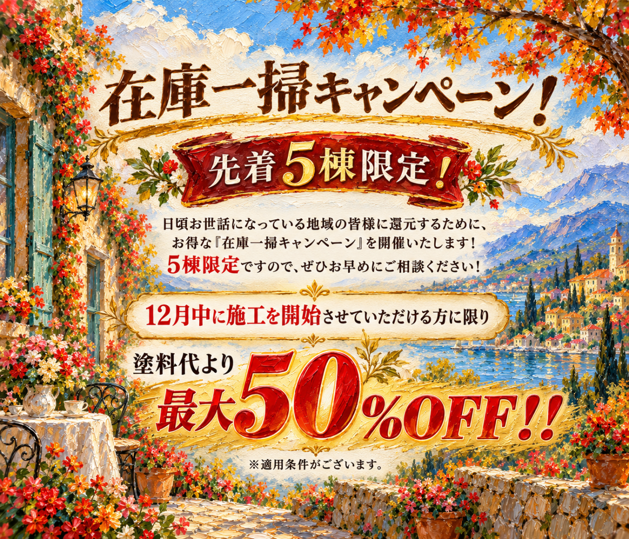 11月の在庫一掃キャンペーン。先着5棟限定、12月中に施工開始できる方を対象に塗料代が最大50%OFFとなるキャンペーンの油絵風告知画像。